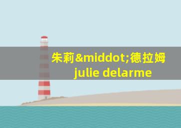 朱莉·德拉姆 julie delarme